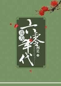 芬芳六零年代免费阅读
