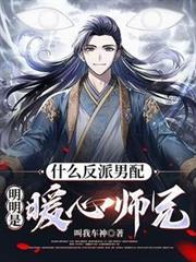 明明是暖心师兄未删减版