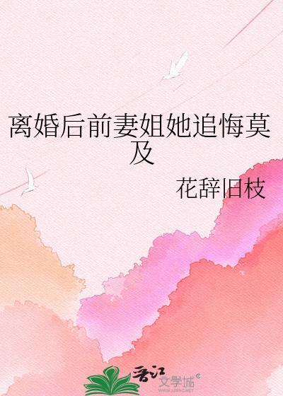 前妻离婚后悔的