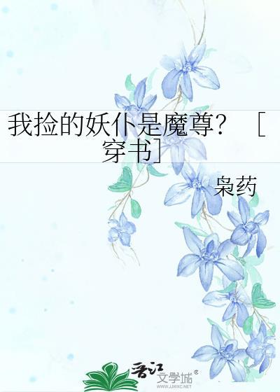 我捡到一只小妖精