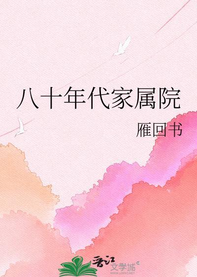 八十年代家属院图片