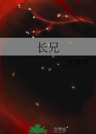长兄免费阅读无弹窗
