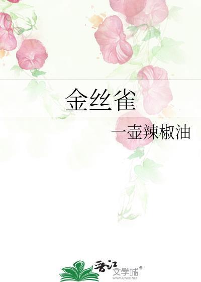 金丝雀竟然啄我by欢喜安年百度