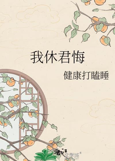 我休君悔TXT百度资源