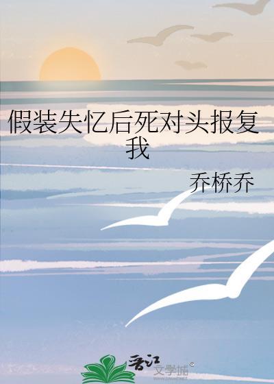 假装失忆分手了