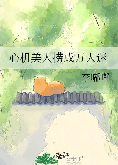 心机美人合集