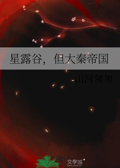 星露谷地
