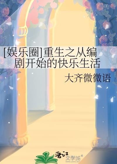 华娱重生从编剧开始