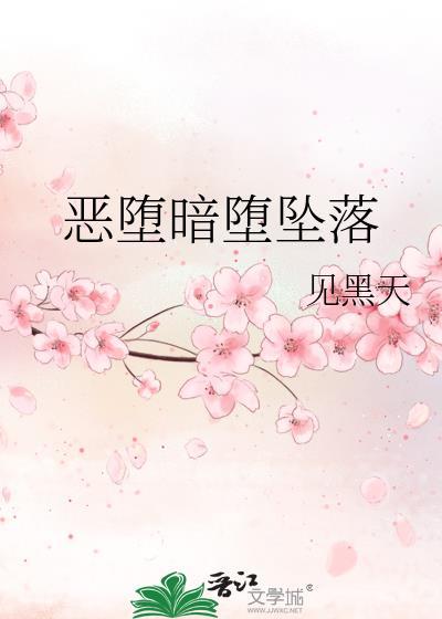 恶堕 表