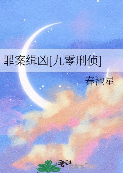 罪案x