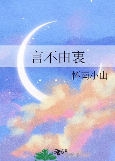 言不由衷歌曲