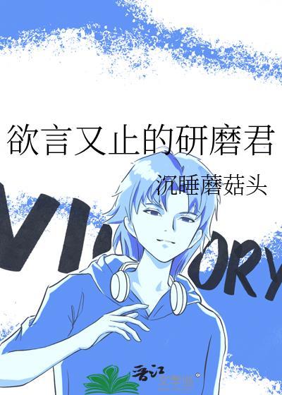 欲言又止的作者