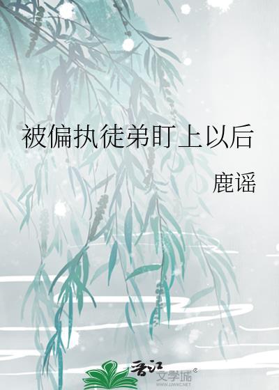 被偏执徒弟圈养