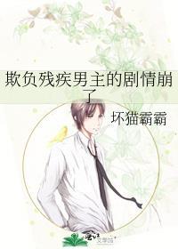 残疾男主被欺负的