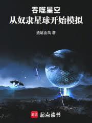 吞噬星空从奴隶星球开始模拟七十二章