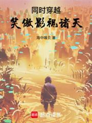 穿越电影笑傲江湖世界的