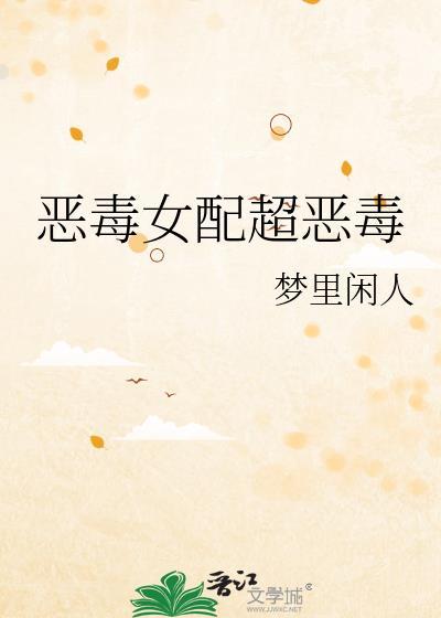 恶毒女配她逆袭了