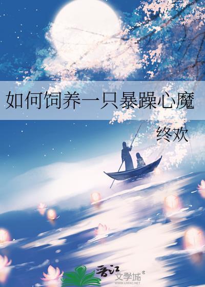 如何饲养一只暴躁心魔TXT最新章