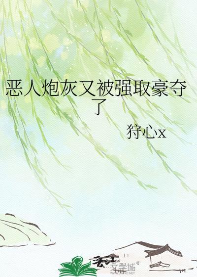 恶毒炮灰又被疯批欺负
