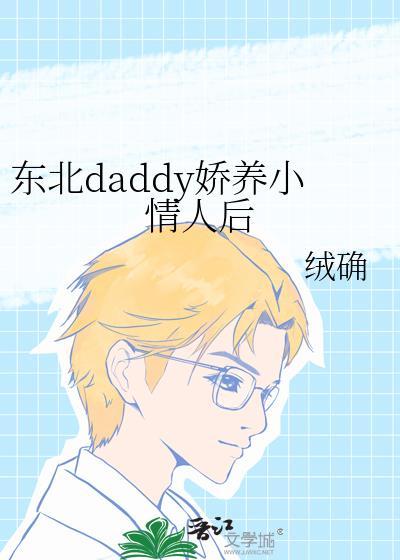 东北土豪娇养小甜心后免费阅读