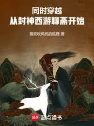 穿越封神榜修仙