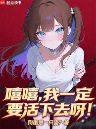 我一定要活下去表情包