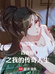 四合院之我是传奇笔趣阁
