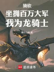 骑马与砍杀龙坐骑