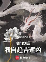 我自趋吉避凶笔趣