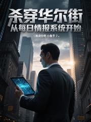 从斩杀线到华尔街之