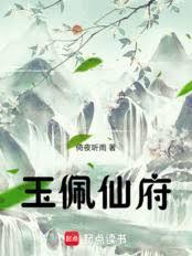 仙佩玉鸣