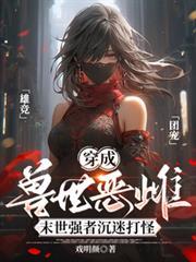 穿成兽世恶雌末世强者沉迷打怪乔然