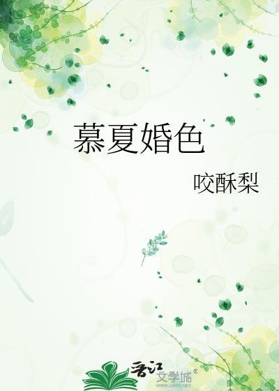 暮夏婚色晋江