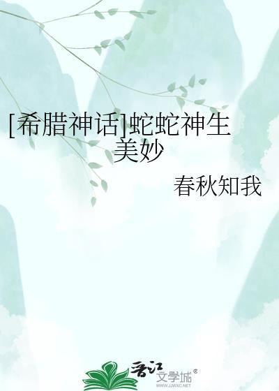 希腊神话中的蛇女