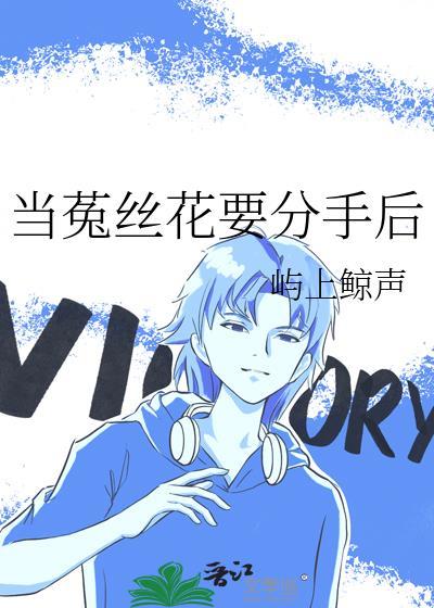 当菟丝花要分手后 屿上鲸声 免费