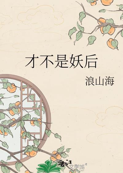 才不是妖怪晋江