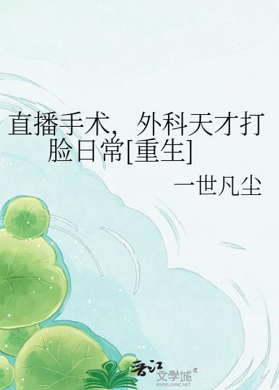 手术直播间1397章