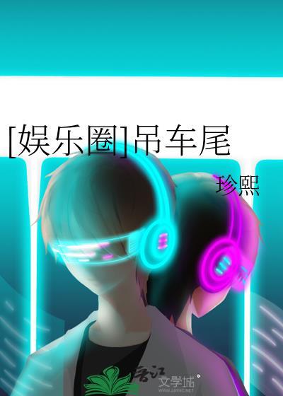 吊车尾博主