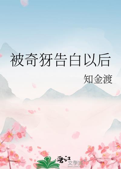 被告白之后的被爱狂想曲