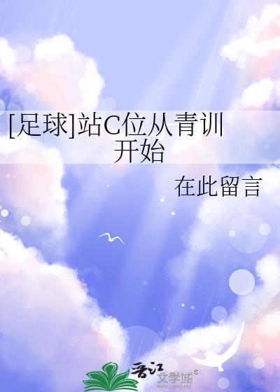足球站C位从青训开始