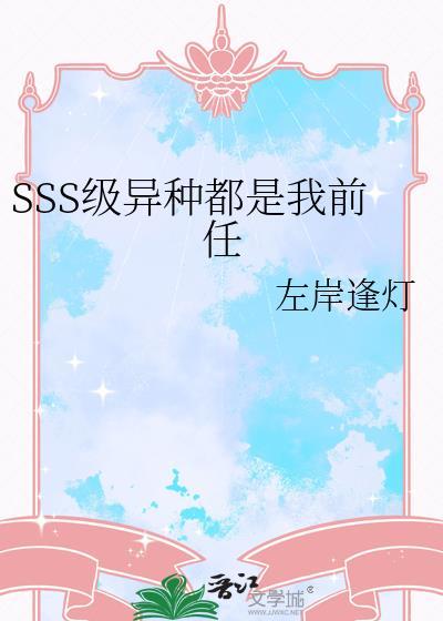 S级异种也能当监察者吗晋江