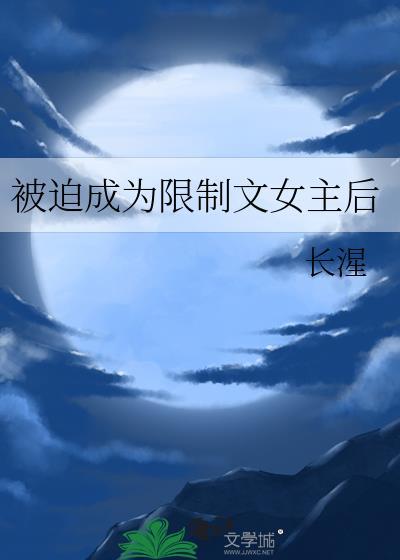被迫成为限制文主角后我明明是炮灰