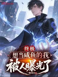终极想当咸鱼的我被人曝光了txt