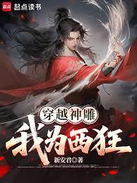 穿越神雕我为西狂 新安君