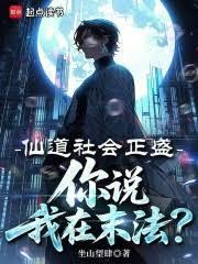 仙道到底什么水平
