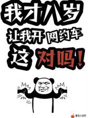 八岁能驾到
