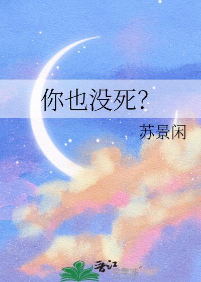 你又没死