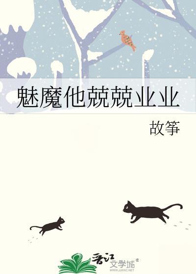 魅魔他兢兢业业笔趣阁最新章节更新时间