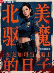 北美驱魔笔趣阁