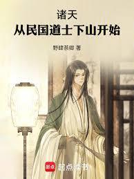诸天从民国道士下山开始全文免费阅